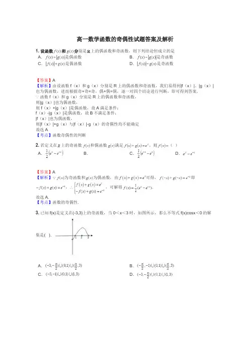 高一数学函数的奇偶性试题答案及解析
