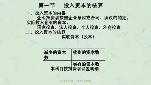 会计学第十二章---所有者权益的核算课件