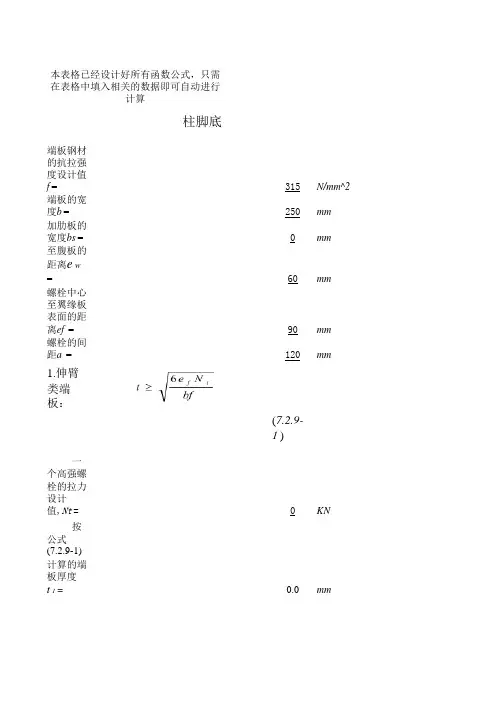 副本柱脚底板厚度自动计算程序