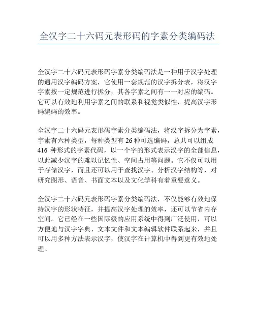 全汉字二十六码元表形码的字素分类编码法