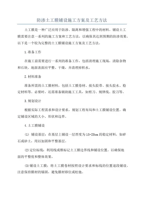 防渗土工膜铺设施工方案及工艺方法