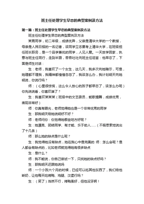 班主任处理学生早恋的典型案例及方法