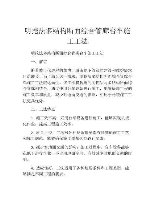 明挖法多结构断面综合管廊台车施工工法(2)