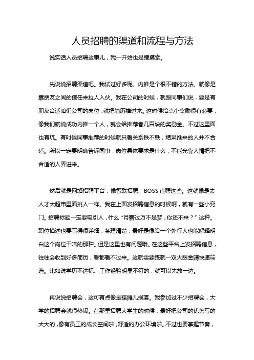 人员招聘的渠道和流程与方法