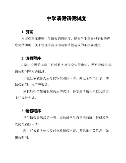 中学请假销假制度