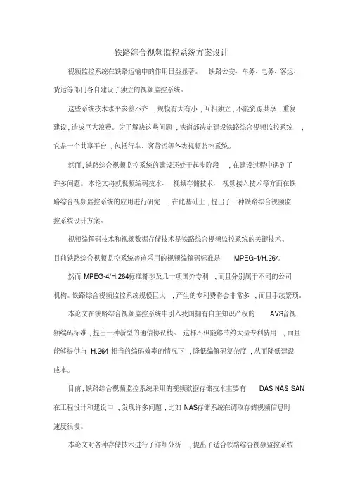 铁路综合视频监控系统方案设计