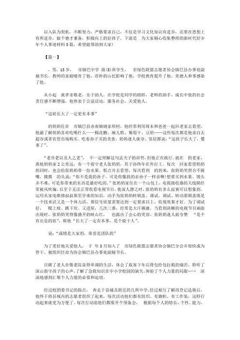 新时代好少年个人事迹材料5篇