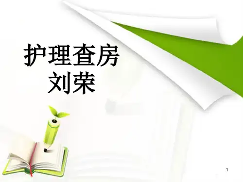 胆石症护理查房ppt课件