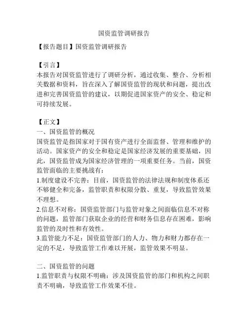 国资监管调研报告