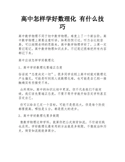 高中怎样学好数理化 有什么技巧