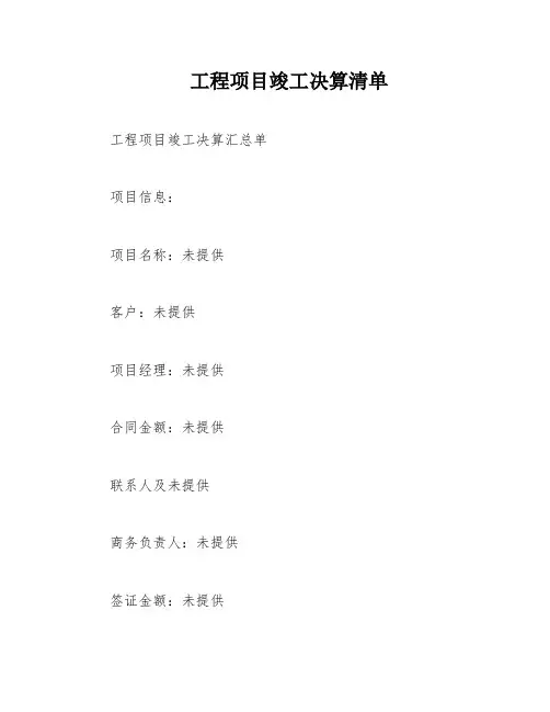 工程项目竣工决算清单