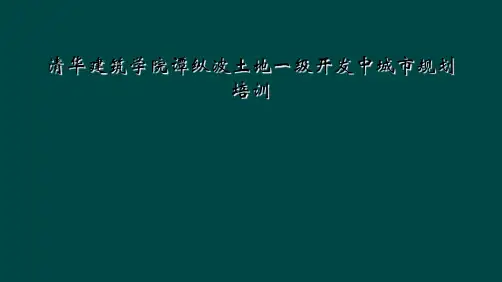 清华建筑学院谭纵波土地一级开发中城市规划培训