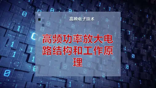 高频功率放大电路结构和工作原理