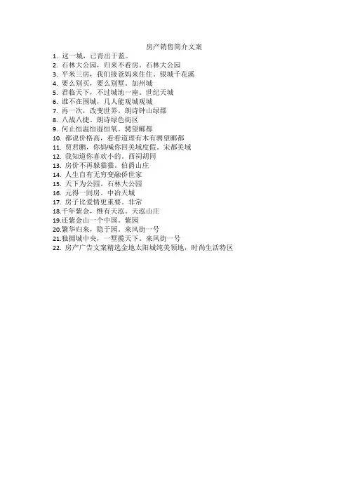 房产销售简介文案