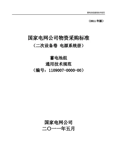通信机房蓄电池组通用技术规范