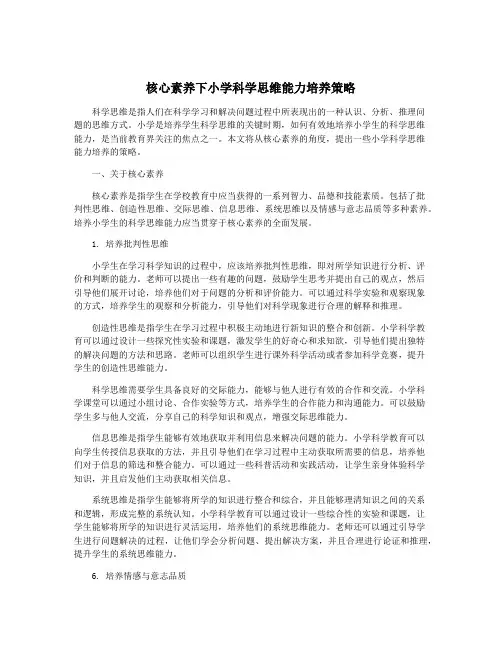 核心素养下小学科学思维能力培养策略