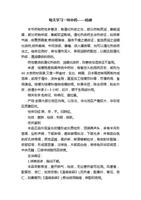 每天学习一味中药——桔梗
