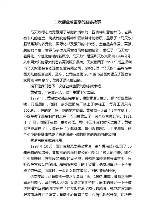二次创业成富豪的励志故事