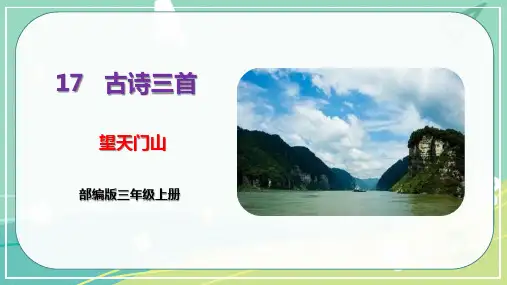 部编版三年级上册语文17.古诗三首望天门山课件