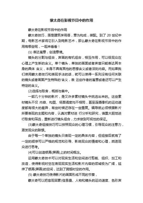 蒙太奇在影视节目中的作用