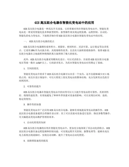 GIS高压组合电器在智能化变电站中的应用