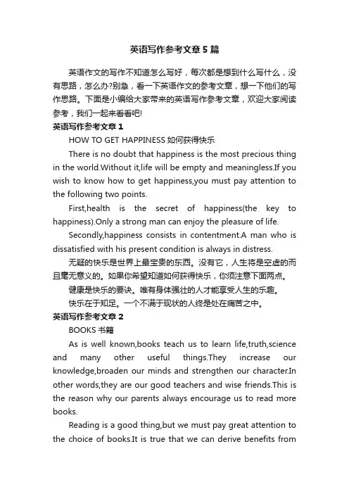 英语写作参考文章5篇