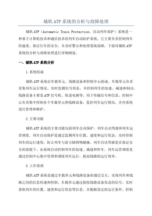 城轨ATP系统的分析与故障处理