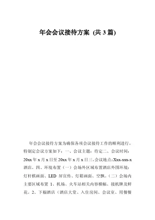 年会会议接待方案（共3篇）