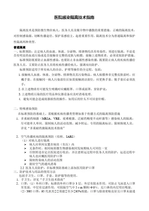 医院感染隔离技术指南