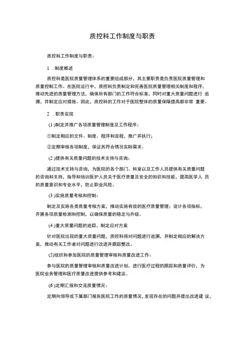 质控科工作制度与职责