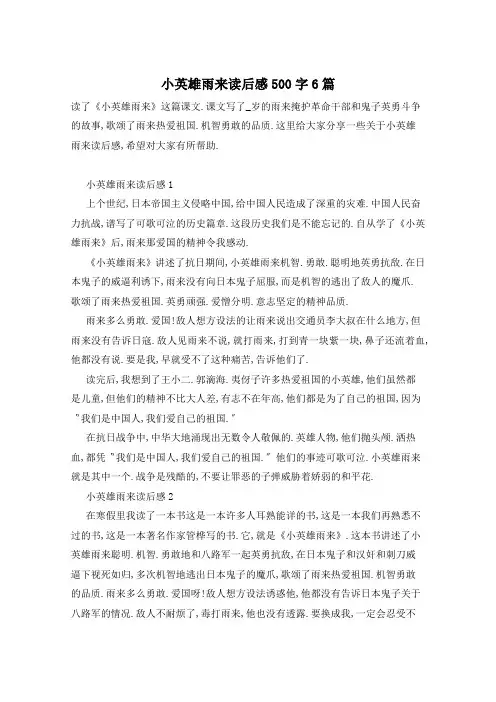 小英雄雨来读后感500字6篇