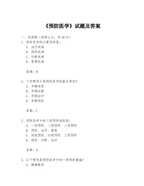 《预防医学》试题及答案