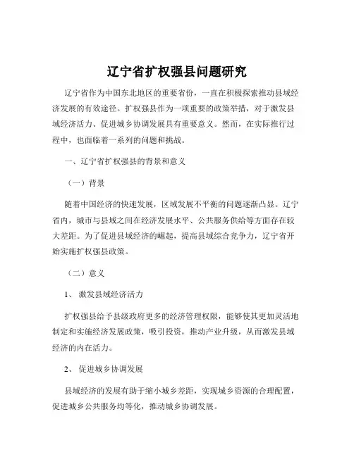 辽宁省扩权强县问题研究
