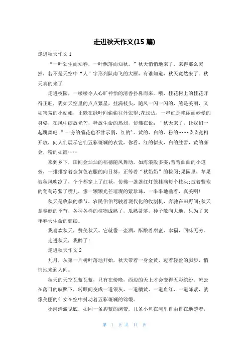 走进秋天作文(15篇)