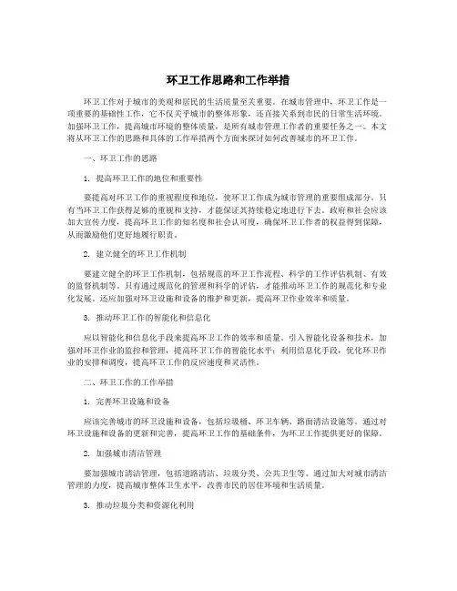 环卫工作思路和工作举措