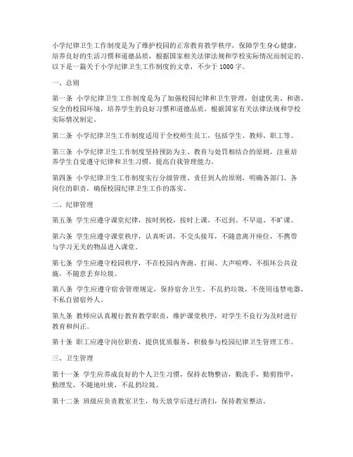 小学纪律卫生工作制度