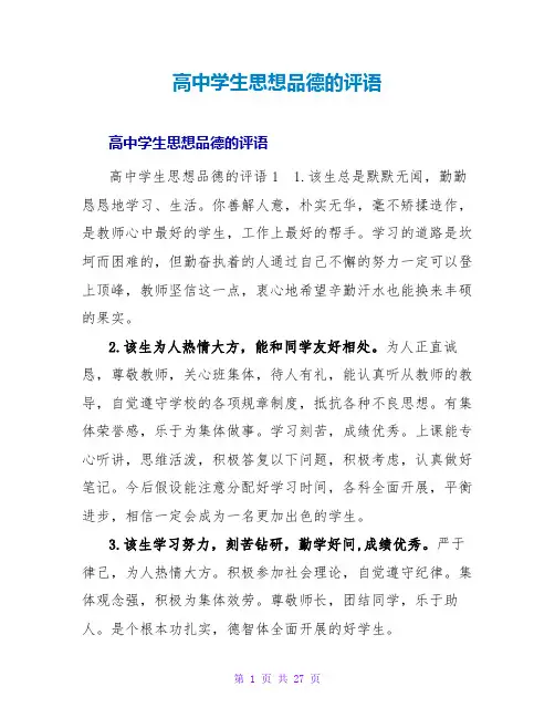 高中学生思想品德的评语