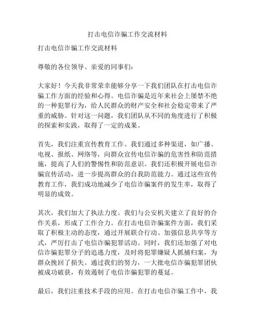 打击电信诈骗工作交流材料