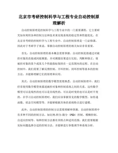 北京市考研控制科学与工程专业自动控制原理解析