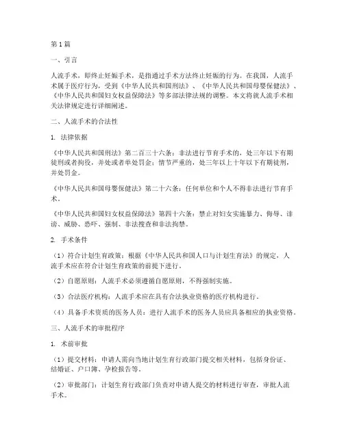 人流手术相关法律规定(3篇)