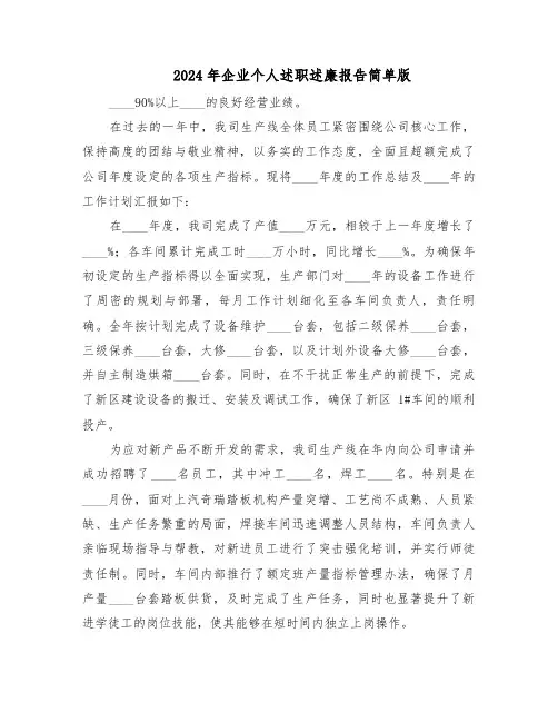2024年企业个人述职述廉报告简单版（六篇）
