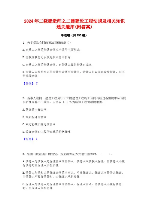 2024年二级建造师之二建建设工程法规及相关知识通关题库(附答案)