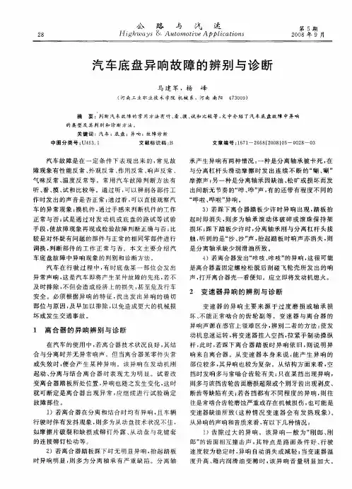 汽车底盘异响故障的辨别与诊断