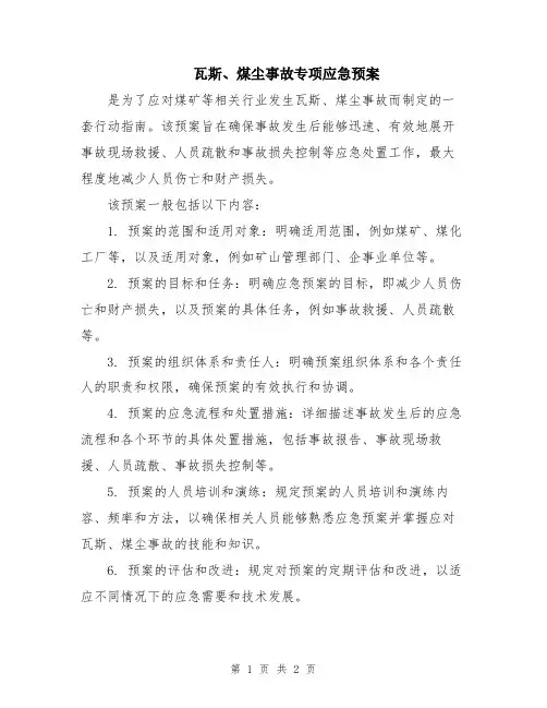 瓦斯、煤尘事故专项应急预案