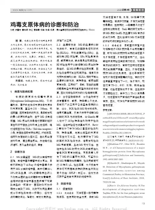 鸡毒支原体病的诊断和防治