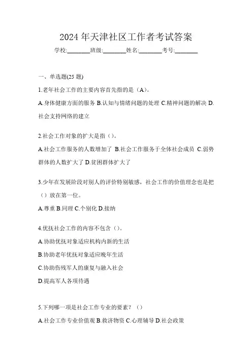 2024年天津社区工作者考试答案