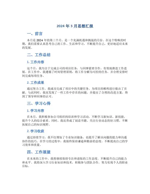 2024年3月思想汇报