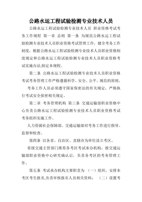 公路水运工程试验检测专业技术人员.doc