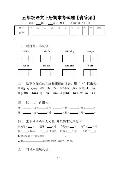 五年级语文下册期末考试题【含答案】