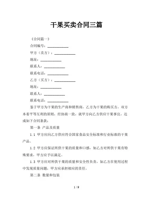 干果买卖合同三篇